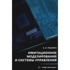 Simulation modeling and control systems. 3rd edition. Resumpin B.I.