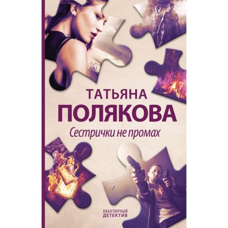 Сестрички не промах. Полякова Т.В.