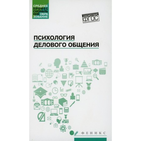 Psychology of business communication. Samygin S.I.