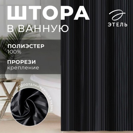The curtain in the bathroom Ethel in strip is black, 180*200 cm, 80g/m2, 100% p/e