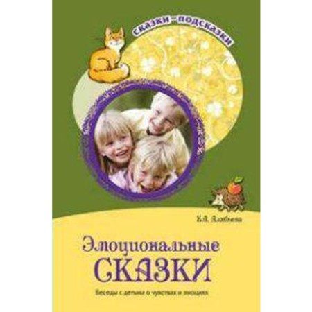 Emotional fairy tales. Conversations with children about feelings and emotions. Alyabyeva E.A.