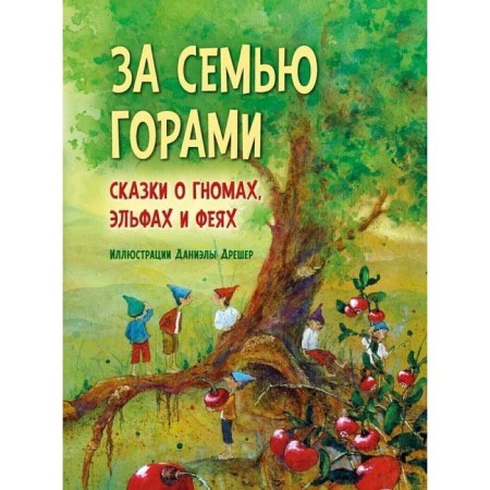 За семью горами. Сказки о гномах, эльфах и феях. Дрешер Д.
