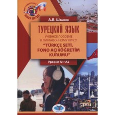 Turkish language. Textbook for the Turkce Seti Lingapon Station. Fono Acikogretim Kurumu. A1-A2 levels. Stanov A.V.