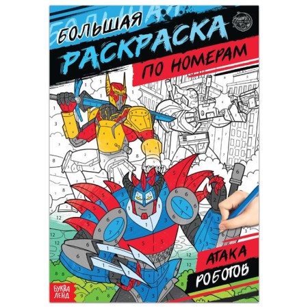 Coloring by numbers "Attack of robots", 16 pp., A4 format