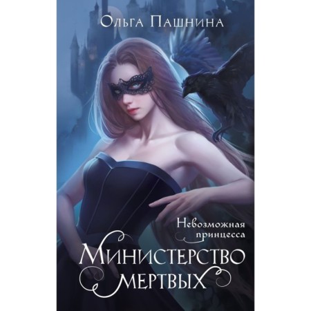 The Ministry of the Dead. Impossible princess. Pashnina O.O.