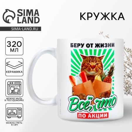 Ceramic mug “I take everything from life”, 320 ml, white color