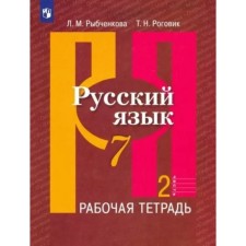 Русский язык. 7 класс. Рабочая тетрадь. Часть 2. Рыбченкова Л.М.