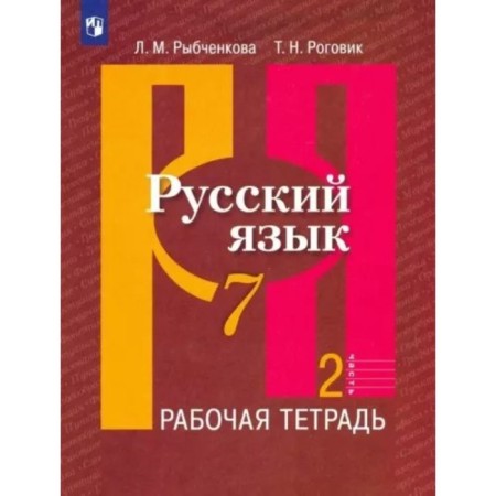 Russian language. 7th grade. Workbook. Part 2. Rybchenkova L.M.