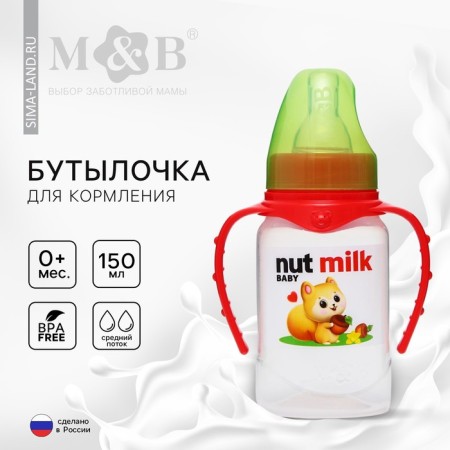 Nut Milk feeding bottle, classic throat, from 0 months, 150 ml., Cylinder, with handles