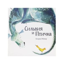 Сильвия и птичка. Рейнер Кэтрин