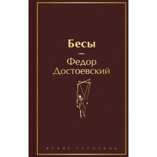 Бесы. Достоевский Ф.М.