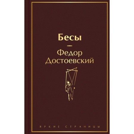 Бесы. Достоевский Ф.М.