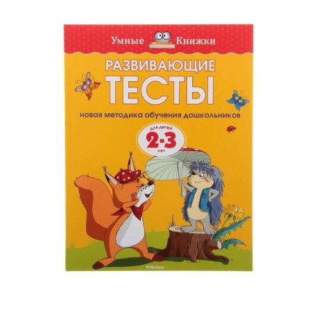 Developing tests: for children 2-3 years old, Zemtsova O. N.