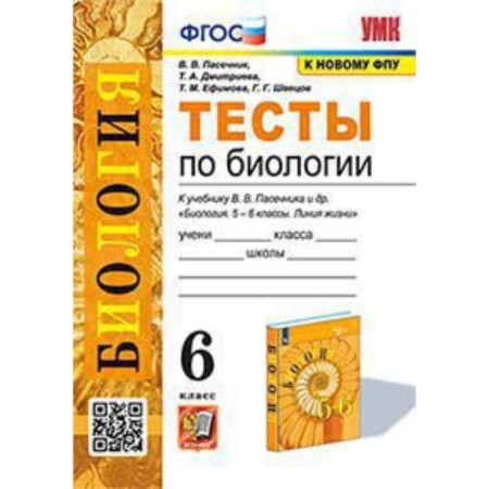 Biology. 6th grade. Tests for the textbook V.V. Pasechnik. Pasechnik V.V.