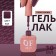 Simple nail polish gel, 3 phase, 10 ml, led/uv, color (161)