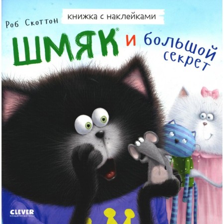 Shmyak and a big secret. A book with stickers. Bright J.E.