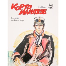 Карто Мальтезе. Баллада солёного моря. Пратт У.