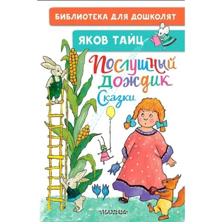 Obedient rain. Fairy tales. Thac Ya.M.