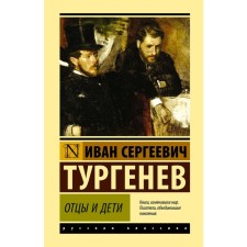 Fathers and Sons. Turgenev I. S.