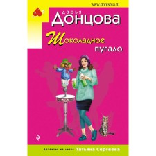 Шоколадное пугало. Донцова Д.А.