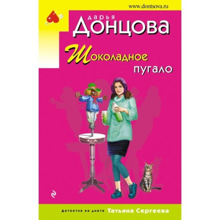 Шоколадное пугало. Донцова Д.А.