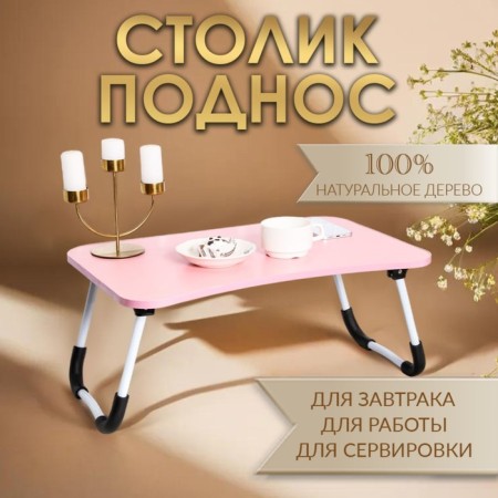 Table - breakfast tray, for a laptop, folding, pink, 60x40 cm
