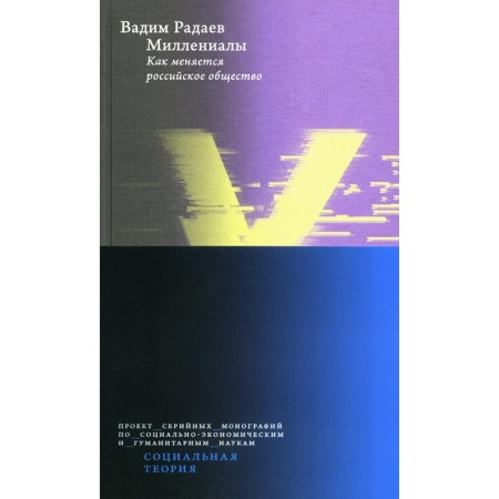 Millennials. 3rd edition, processed and supplemented. Radaev V.V.