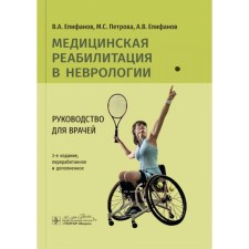 Medical rehabilitation in neurology: Guide for doctors. 3rd edition, processed and supplemented. Epifanov A.