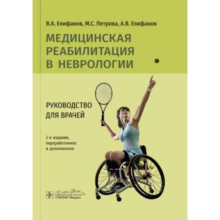 Medical rehabilitation in neurology: Guide for doctors. 3rd edition, processed and supplemented. Epifanov A.