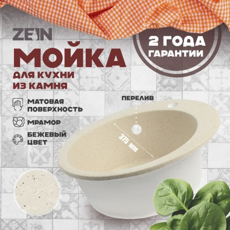 Curler for a kitchen made of Zein 30/Q2, D = 475 mm, round, overflow, beige color
