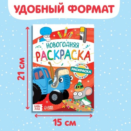 Coloring "New Year", A5, 16 p., Blue tractor-1