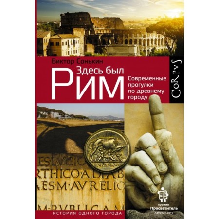 There was Rome here. Sonkin V.V.
