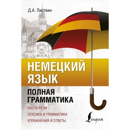 German. Complete grammar. Listvin D.A.