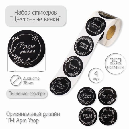 Sticker Paper "Flower Wreaths" embossing silver d = 3.8 cm 252 pcs in the roll