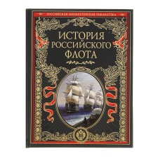 The history of the Russian fleet