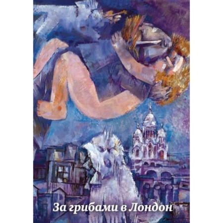 For mushrooms in London. POPOV V.