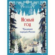 New Year. The traditions of the peoples of Russia. Snegina M.A.
