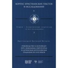 The guide to the confession of the Monk Nicodemus Svyatogorets and the Latin theological tradition of the XVI-XVII centuries. Vasily (Petrov), Archpriest