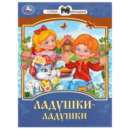 Сказки и стихи малышам «Ладушки-ладушки»