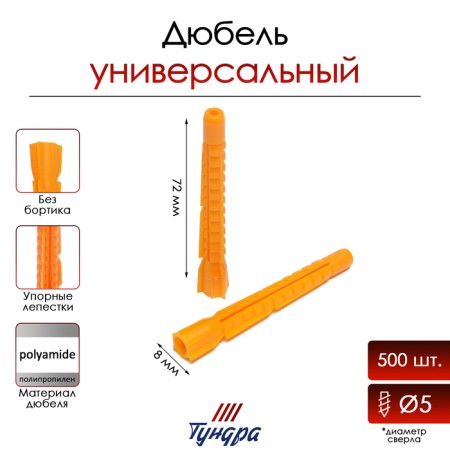Tundra dowel, universal, polypropylene, 8x72 mm, 500 pcs