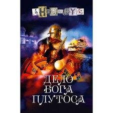 The work of the god Plutos. Anonymous