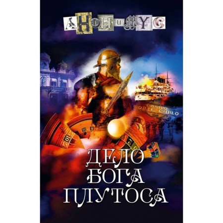 The work of the god Plutos. Anonymous