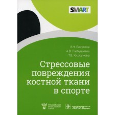 Stress damage to bone tissue in sports. Bezuglov Eduard Nikolaevich