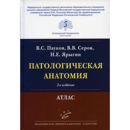 Pathological anatomy. 2nd edition, corrected and processed. Paukov V.S., Serov V.V., Yarygin N.E.