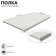 Shelf for a rack, 50 × 90 cm, perforated, step 2.5 cm, white color