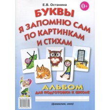 Буквы я запомню сам по картинкам и стихам. Останина Е.В.