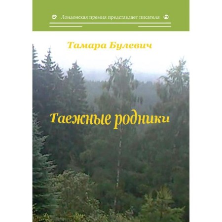 Taiga springs. Bulevich T.
