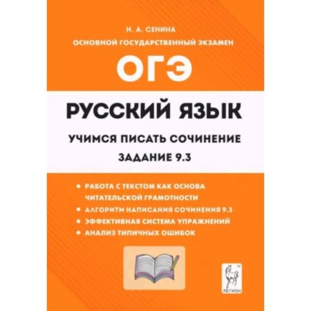 OGE. Russian language. Grade 9. Learning to write an essay. Task 9.3. Senina N.A.