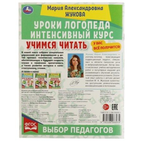 Уроки логопеда. Учимся читать (соответствует ФГОС). Жукова М.А.-3