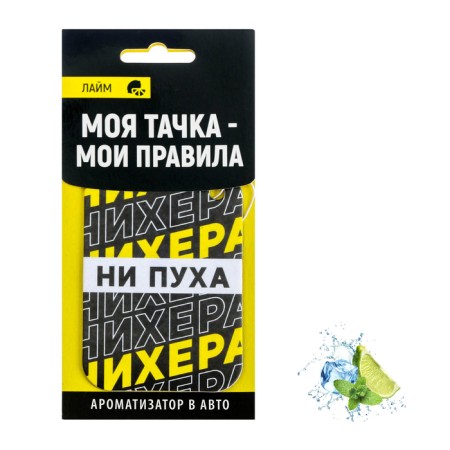 Fragrance in Auto "Not Pooh", aroma: lime